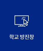 학교 방진창